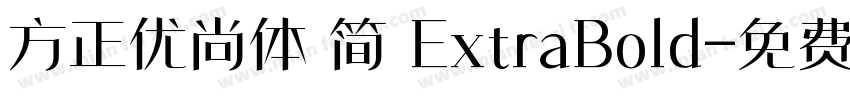 方正优尚体 简 ExtraBold字体转换